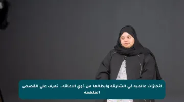 إنجازات عالمية في الشارقة وأبطالها من ذوي الإعاقة.. تعرف على القصص الملهمة